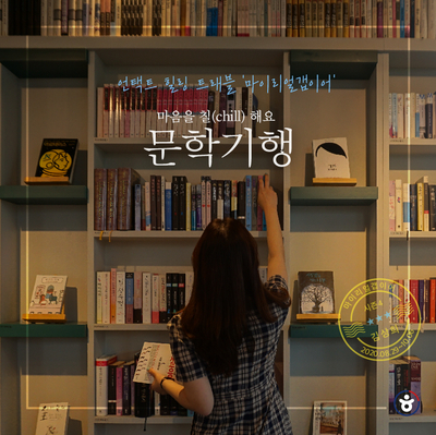 마음을 칠(chill)해요! <남해에서 만난 책과 사람의 이야기> :: 최참판댁, 남해독일마을, 게스트하우스몽도, 지족마을, 북스테이