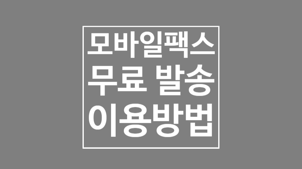 무료 모바일팩스 보내는 방법