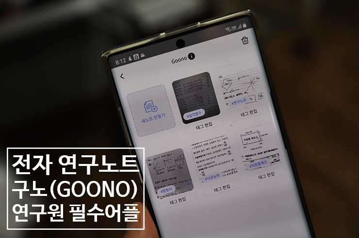 구노(GOONO) 어플로 전자 연구노트 작성과 활용