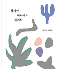 경희애문화 좋은책 추천, 철지난 바다에서 건지다