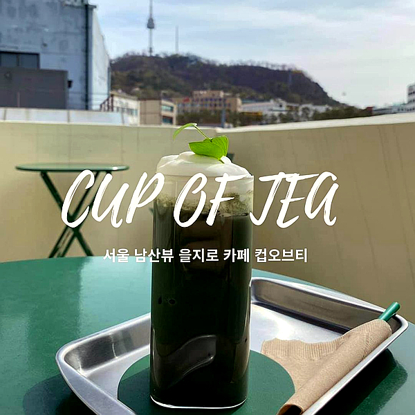 서울 혼자 놀기 을지로 카페 루프탑 컵오브티