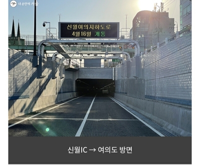 경희애문화 서울시 정보, 신월~여의나루 8분 만에···신월여의지하도로 16일 개통
