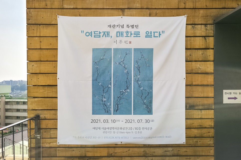 서울 여담재, 개관 특별전 매화로 열다 방문후기