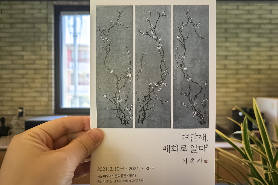 서울 여담재, 개관 특별전 매화로 열다 방문후기