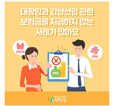 경희애문화 서울시 정보, 대장암·갑상선암 보험금, 제대로 지급받지 못했다면?