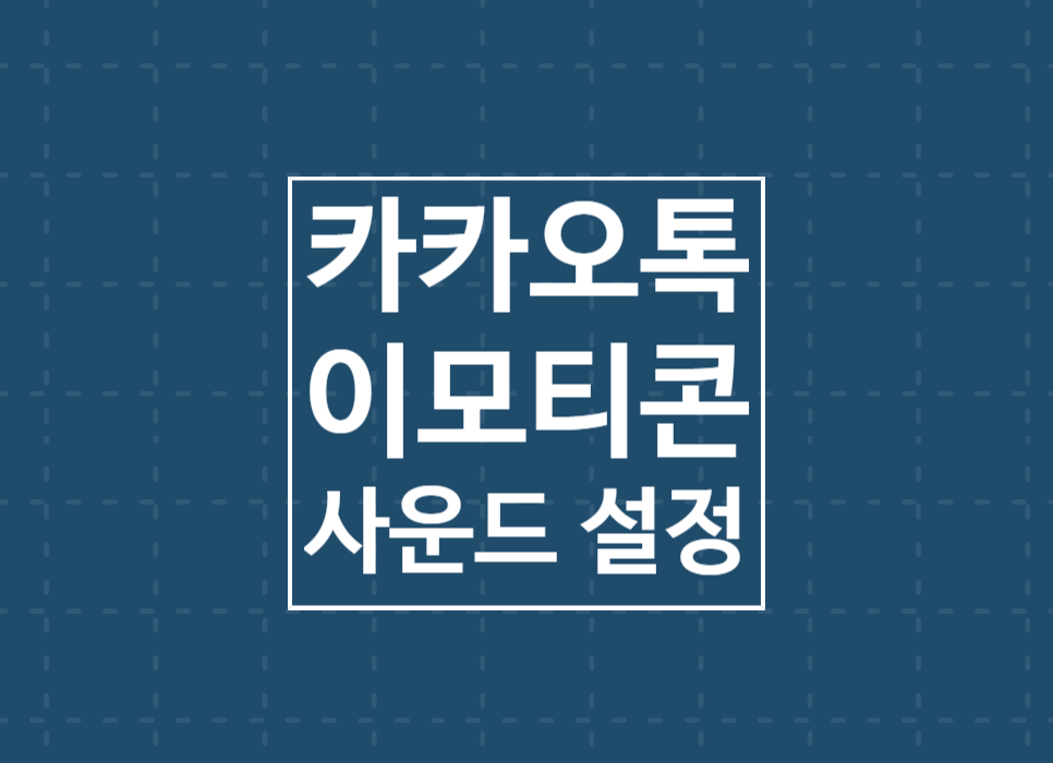 카카오톡 이모티콘 소리 ON/OFF 설정하기