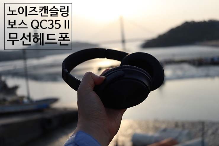 노이즈 캔슬링 헤드폰 보스 QC35 II (Bose QuietComfort 35 wireless headphones II)
