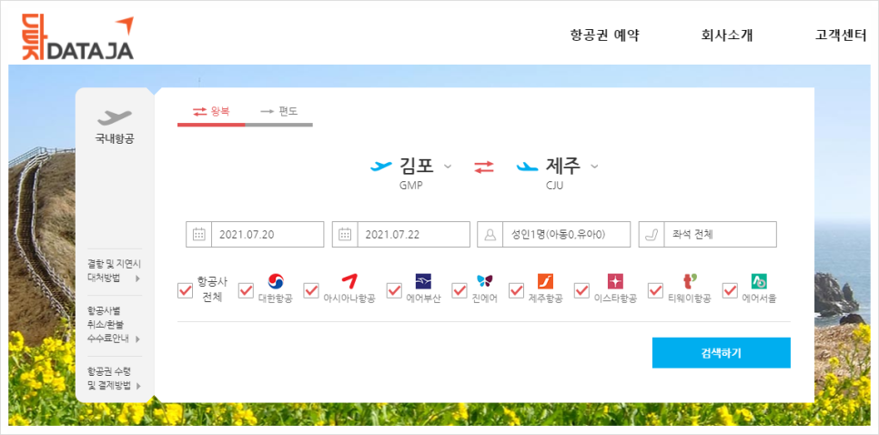 김포 제주 항공권 예약 꿀팁! 40% 페이백 받는법(ft. 다타자)