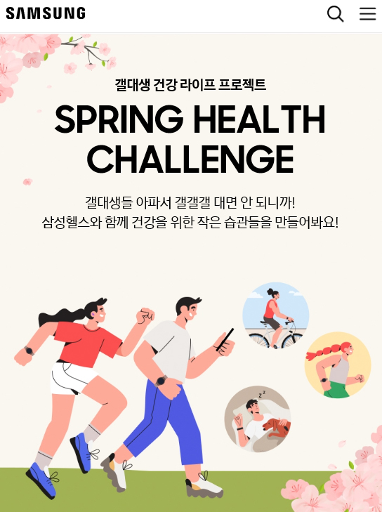 갤럭시 캠퍼스 스토어, 갤럭시워치로 Spring Health Challenge 도전?