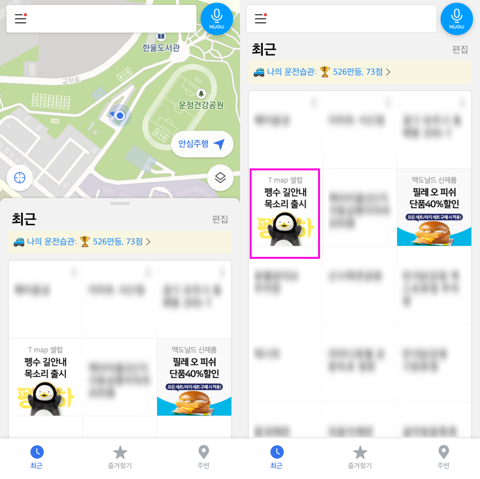 T-map 네비게이션  티맵 셀럽 목소리 펭수와 안영미 꿀잼!