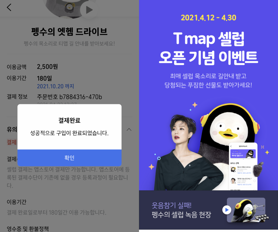 T-map 네비게이션  티맵 셀럽 목소리 펭수와 안영미 꿀잼!