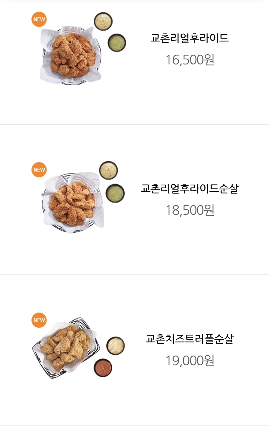 교촌 치즈 트러블 리얼 후기 교촌 치킨 메뉴 가격