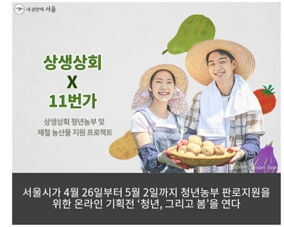 경희애문화 서울시 정보, 10% 할인받고, 청년농부 제철 농특산물 사세요!