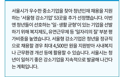 [서울시 정보, 내 손안에 서울] 일·생활 균형 가능한 '서울형 강소기업' 53곳 어디?