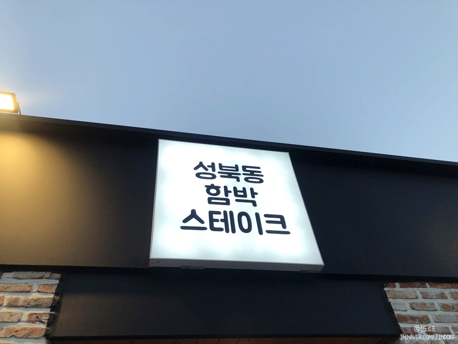 서울 산책하기 좋은곳 성북동 가볼만한곳, 성북동 함박스테이크 국내 맛집 여행 추천!