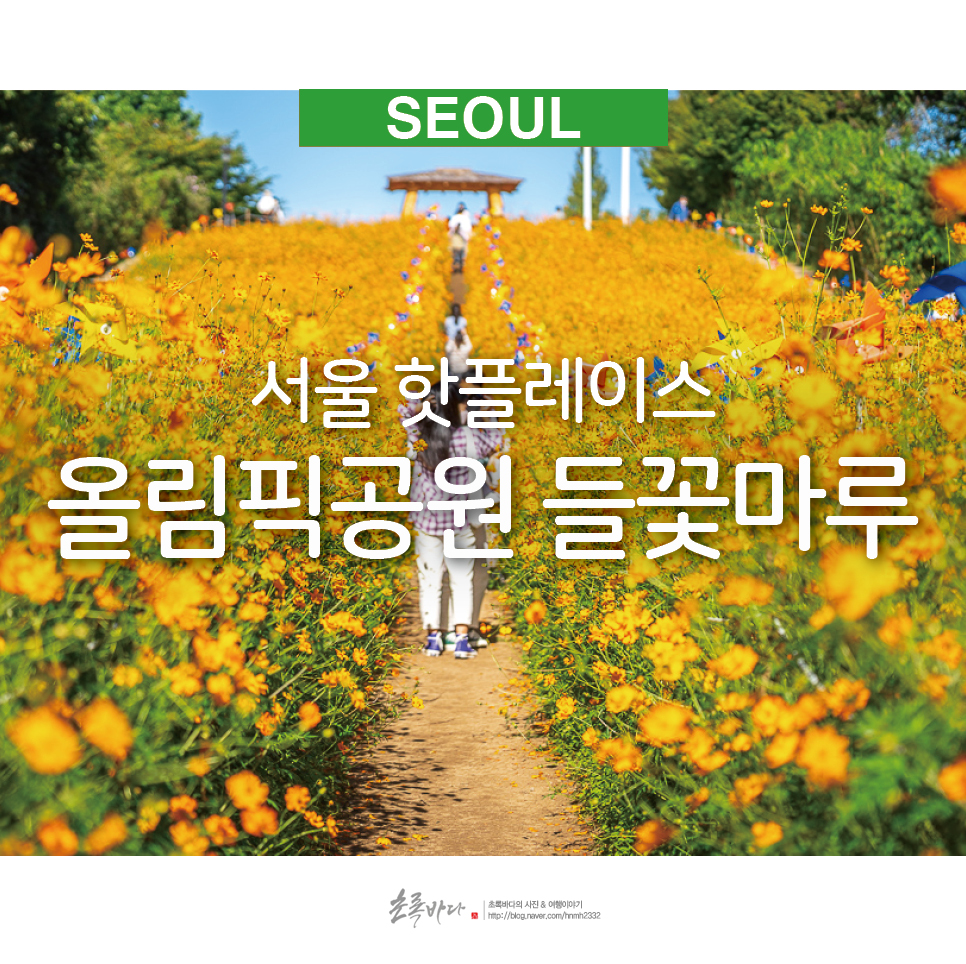 서울 핫플레이스 올림픽공원 들꽃마루 서울 구경