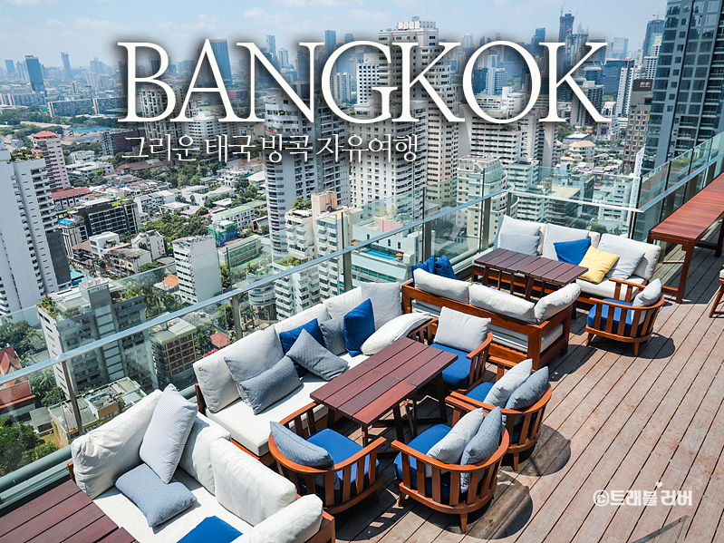 태국 여행 방콕 자유여행 다시 가볼만한 호텔 리스트