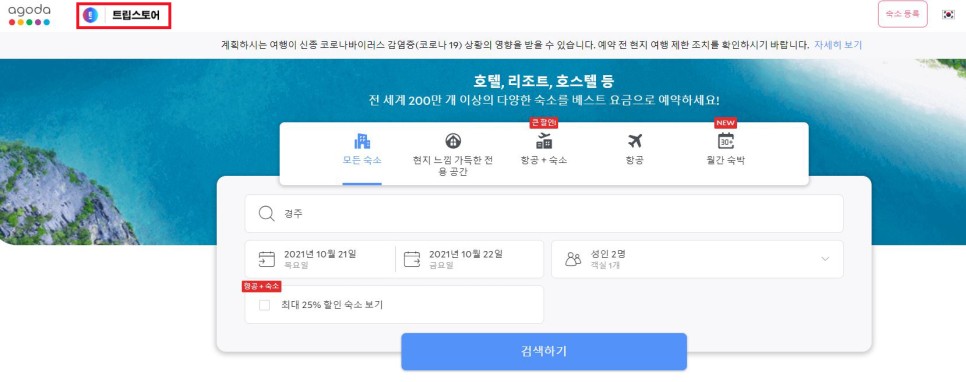 아고다 10월 할인코드 12% 추가할인 받아 경주 여행 코스