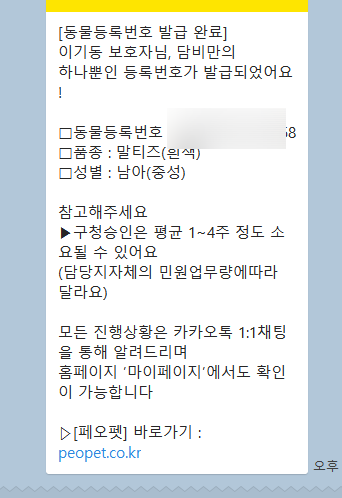 강아지등록 반려동물등록 페오펫후기