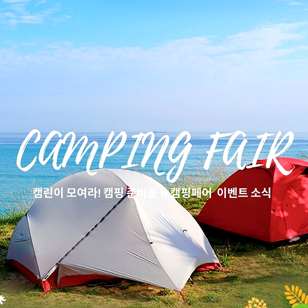 감성캠핑 준비물 리스트 캠핑페어 이벤트