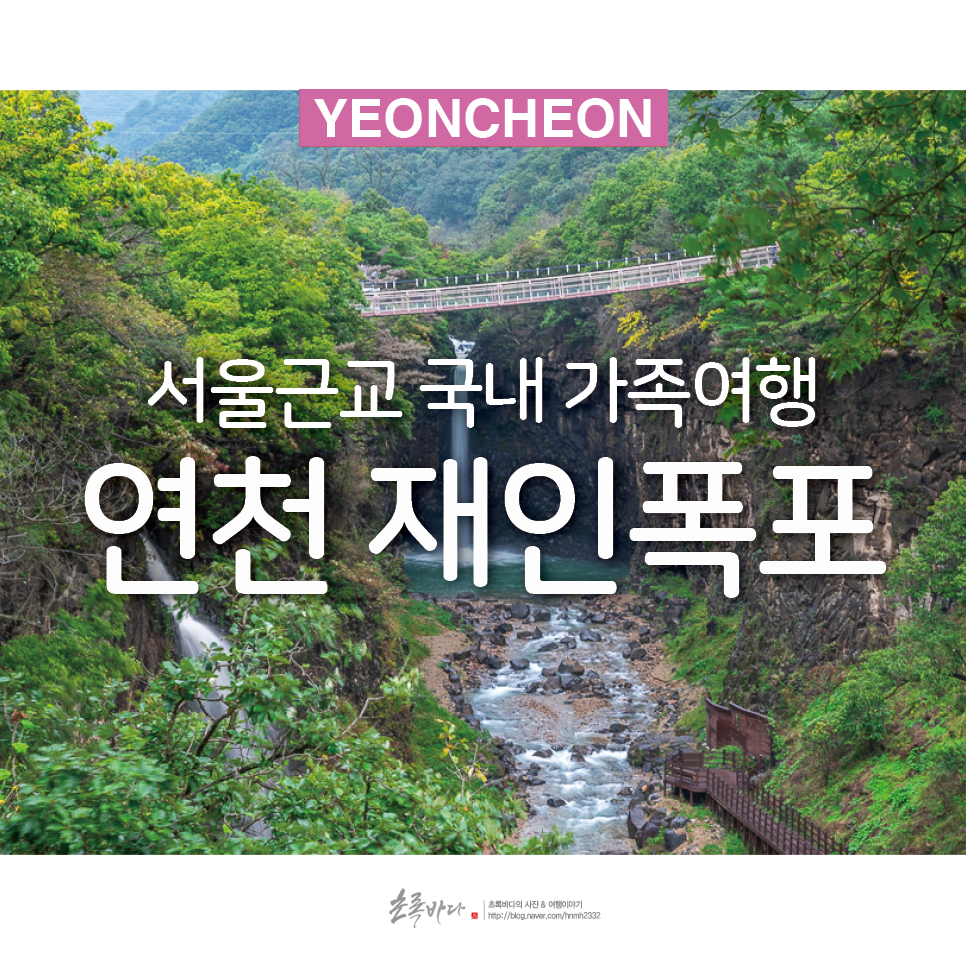서울 근교 여행 연천 재인폭포 국내 가족 여행