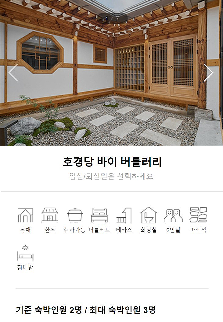 서울한옥숙소 호경당 버틀러리 종로한옥 한옥스테이 숙박 후기