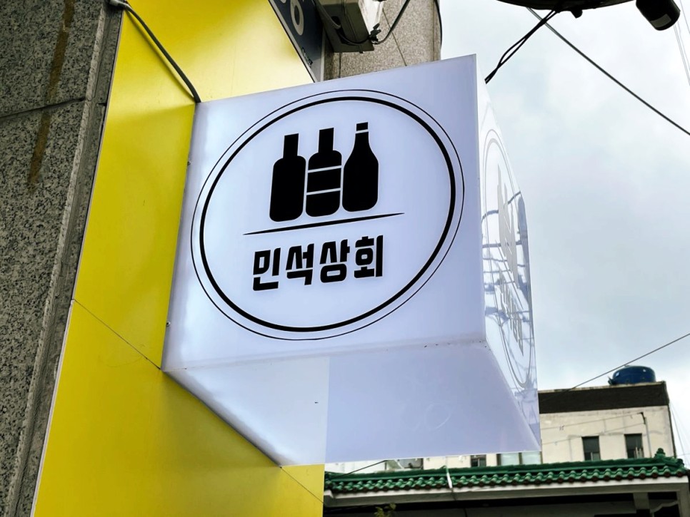 부천 전통주 바틀샵 민석상회 주당들의 놀이터