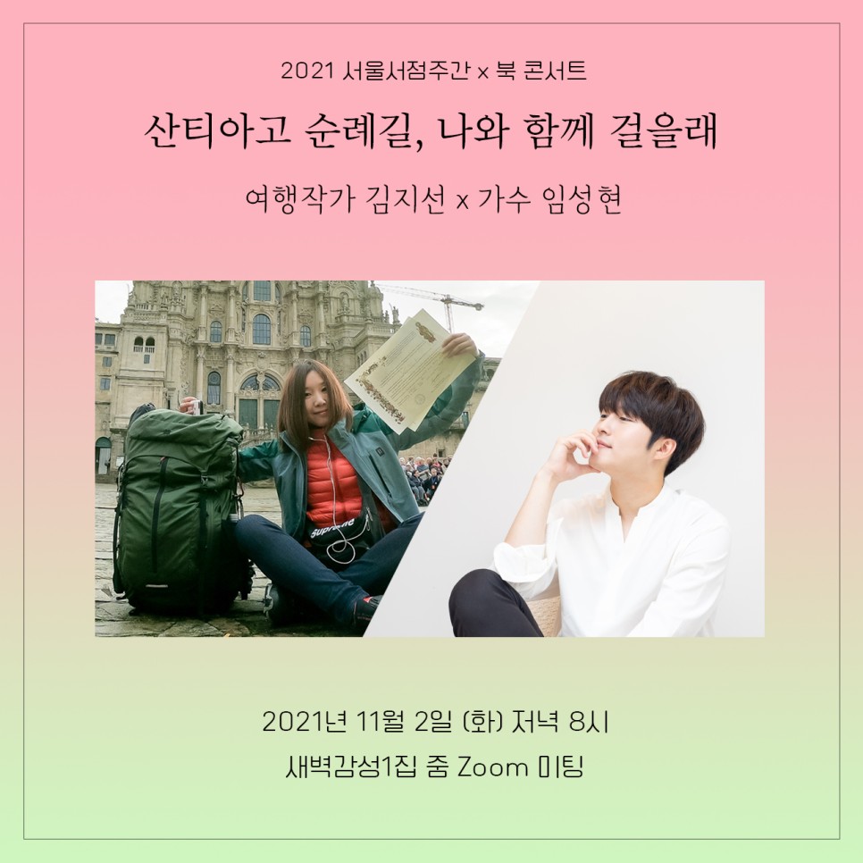 2021 서울서점주간 북콘서트 : 산티아고 순례길, 나와 함께 걸을래 / 11월 2일 (화) 오후 8시 / 무료
