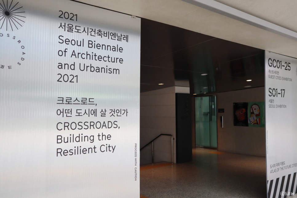 2021 서울도시건축 비엔날레 (서울도시건축전시관 무료관람)