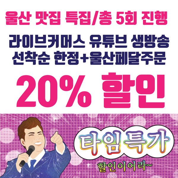 울산 미식 대향연 언택트로 다같이 즐겨요!!!