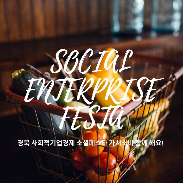 가치소비 함께해요! 소셜캠퍼스온 경북 사회적경제 페스타 이벤트