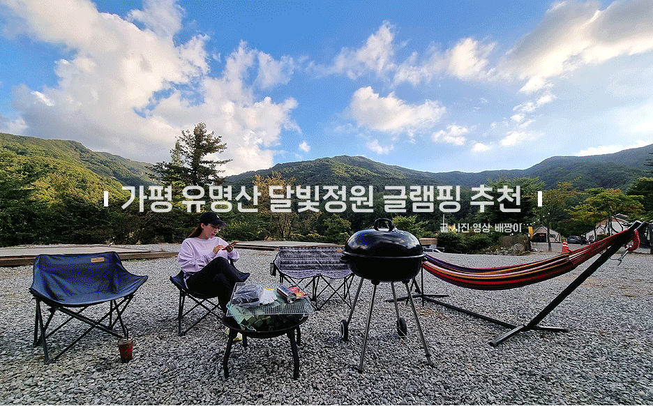 극찬한 가평 글램핑장 추천, 유명산 달빛정원 글램핑 대만족 feat.오로라불멍