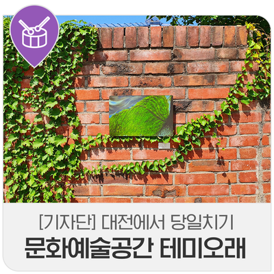 짧은 당일여행에서 즐기는 대전의 문화예술공간, 테미오래