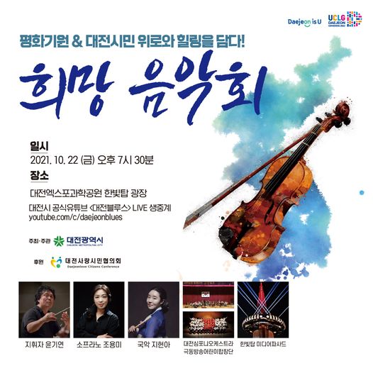 대전시민의 힐링과 평화를 담다! 희망음악회
