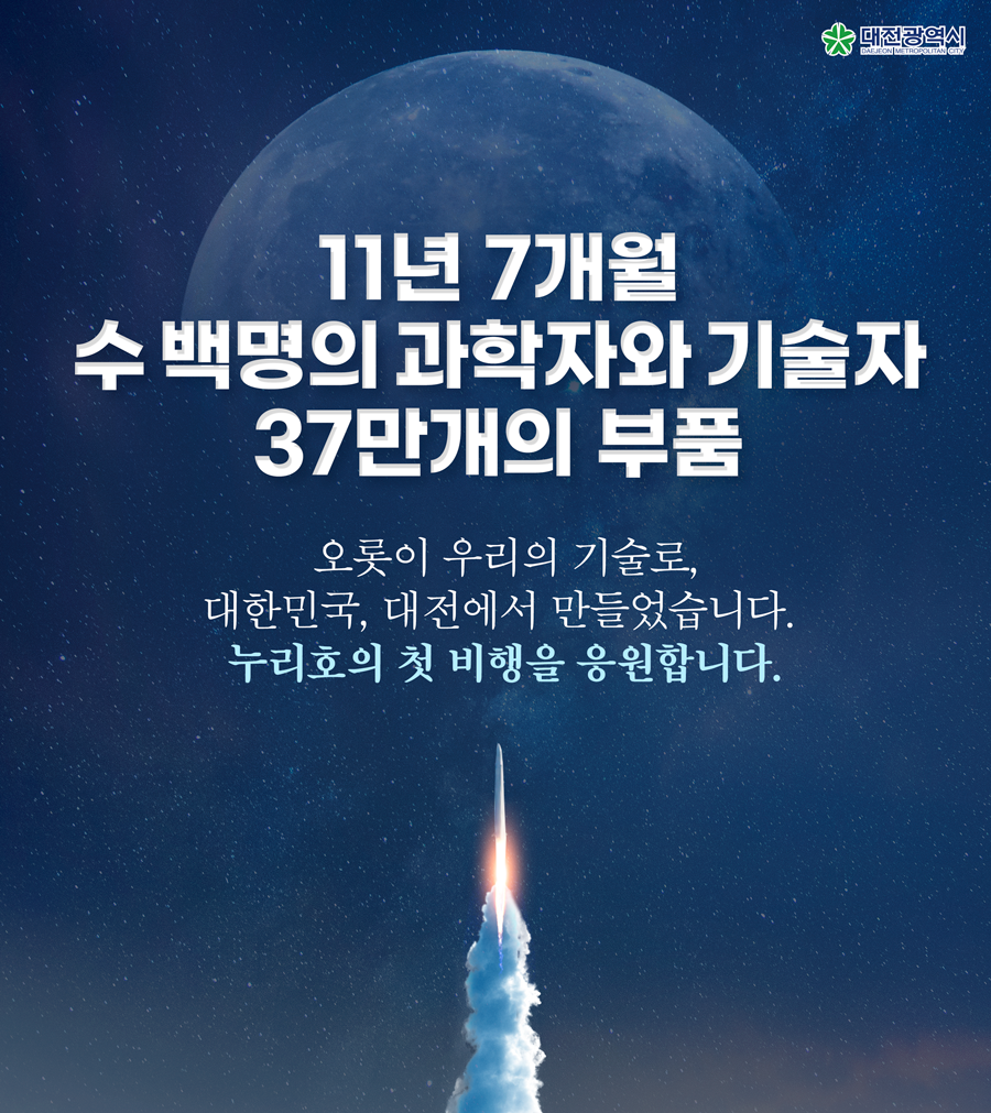누리호의 첫 비행을 응원합니다