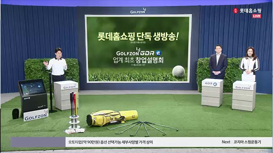 인기 만점 골프연습장, GDR플러스 롯데홈쇼핑 창업설명회를 보고