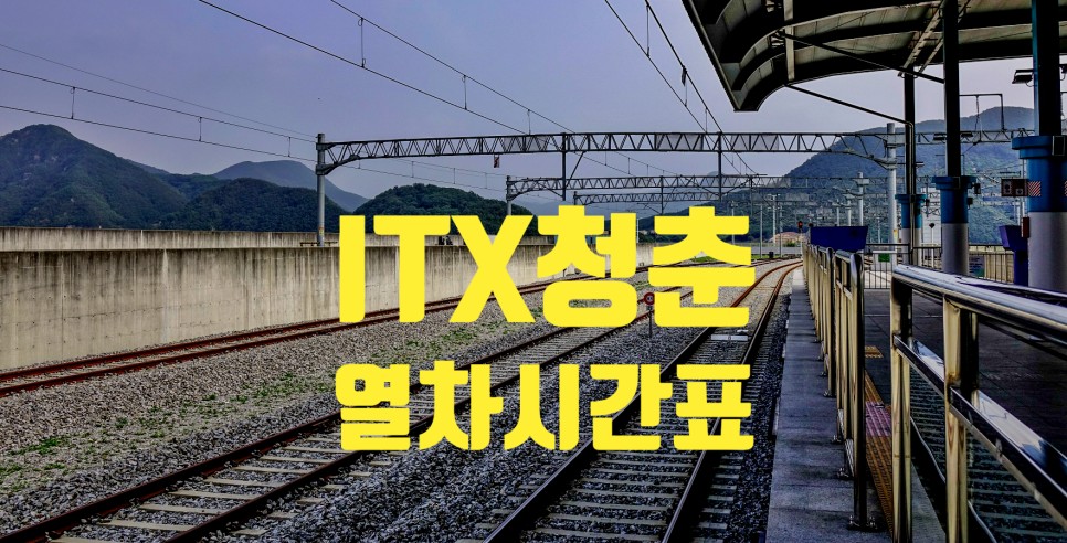 서울 근교여행 갈 때 ITX 청춘열차 시간표, 노선, 요금