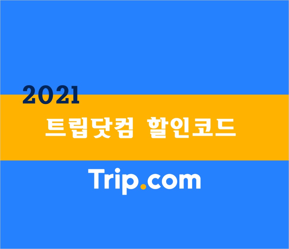 트립닷컴 10월 할인코드 12월까지 서울 마포호텔과 여행후기