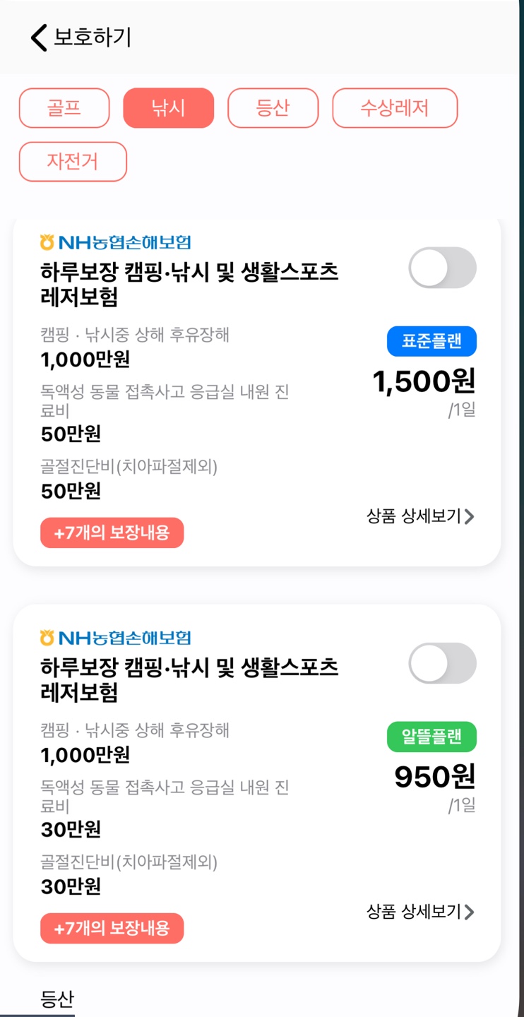 여행자보험 토글 하루보험으로 꼭 필요한 것만