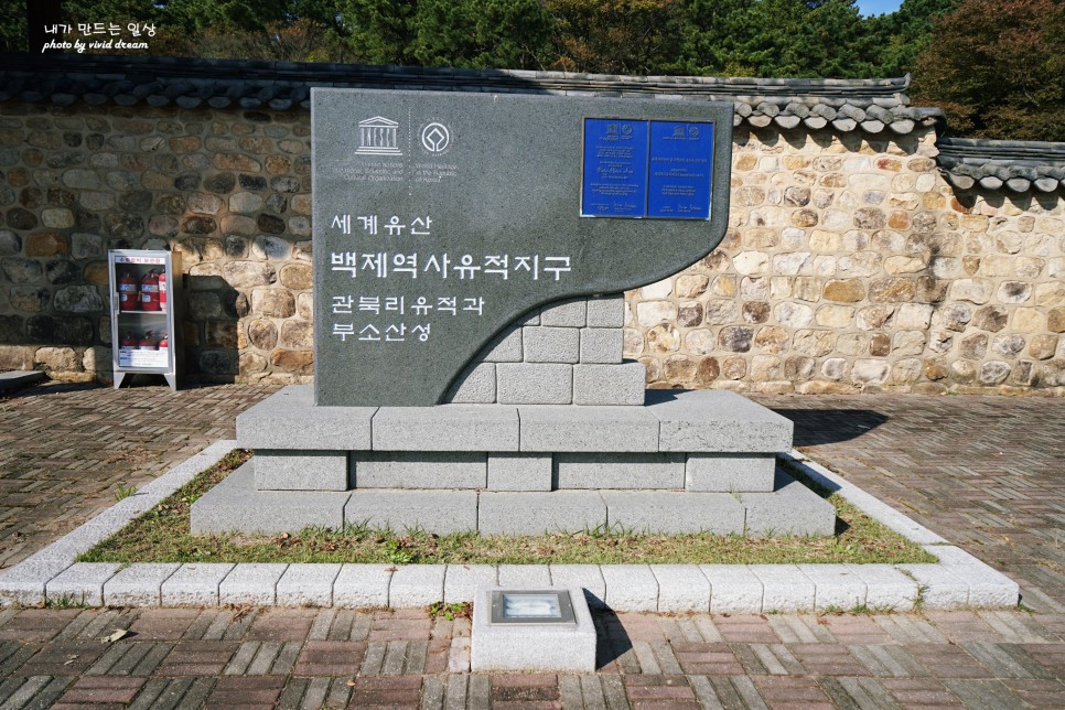 백제역사유적지구 부여 가볼만한곳 부소산성 백제 왕릉원 나성 정림사지 백제문화단지