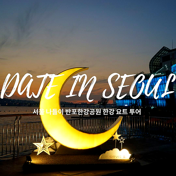 서울 나들이 반포 한강공원 세빛섬 한강 요트투어 꿀팁 5