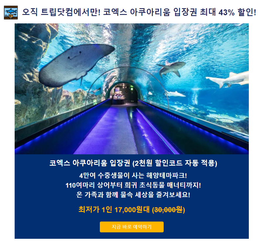 서울 코엑스 아쿠아리움 입장권 할인 트립닷컴 액티비티