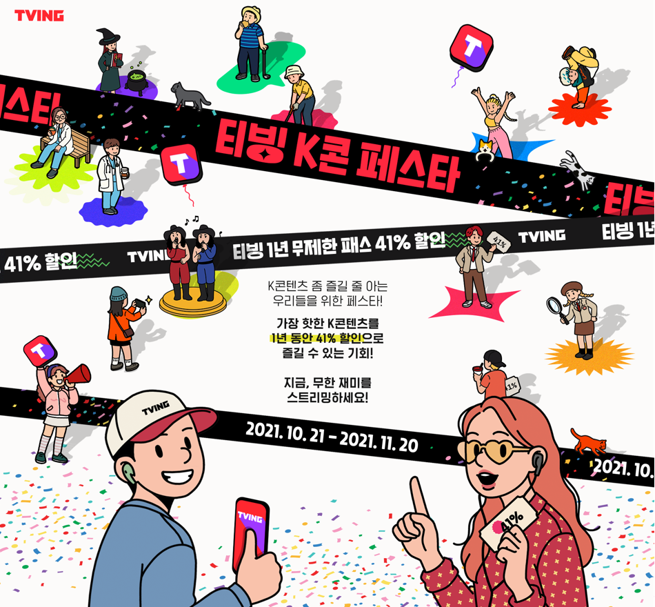 티빙 가격 K콘 페스타 연간이용권 할인 이벤트 정리!
