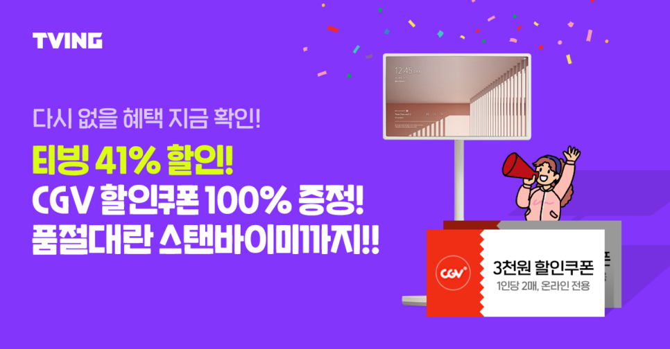 티빙 가격 K콘 페스타 연간이용권 할인 이벤트 정리!
