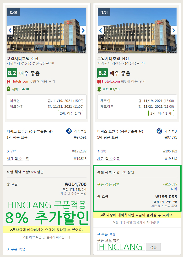 호텔스닷컴 11월 할인코드 지금 떠나요