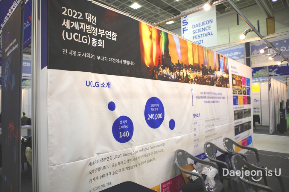 2022 대전 세계지방정부연합(UCLG) 총회 사이언스페스티벌 기간 홍보부스가동