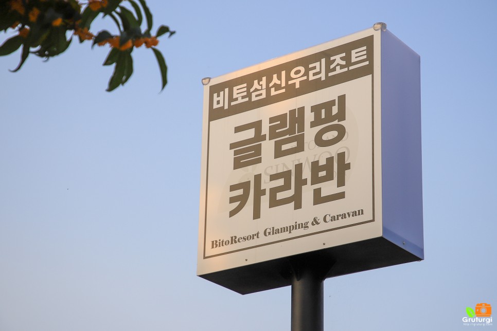 경남 글램핑 사천 비토섬 추천