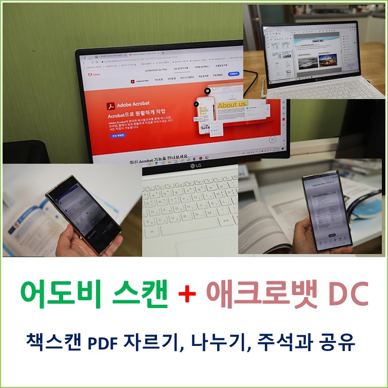 책스캔 PDF 자르기, 나누기, 주석과 공유 애크로뱃으로 한번에..