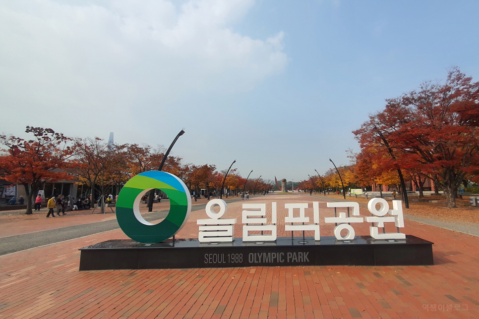 가을 서울 단풍 명소 사진 찍기 좋은곳 올림픽공원 영희 위치 까지