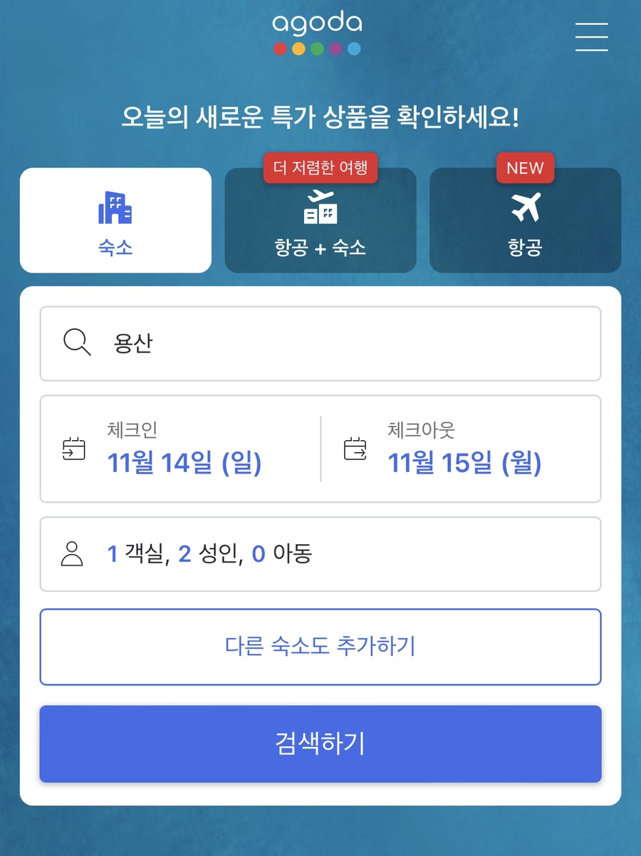 아고다 11월 할인코드 아무때나 가능